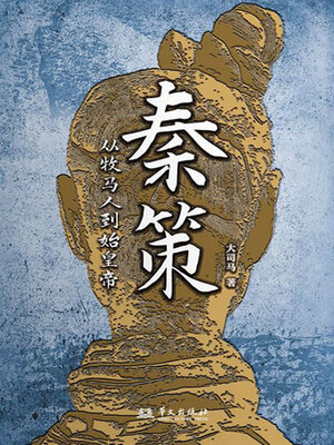 cover image of 秦策：从牧马人到始皇帝